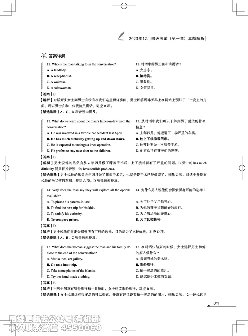 (3.2.4)-2023年12月四级考试真题解析（第一套+第二套+第三套）_英语四六级保存避免失效_最新更新，视频都在这_2026、6月四级速转存易和谐_1、2025年6月四级_02.2026四级英语高途唐静