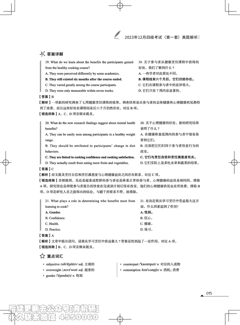 (3.2.4)-2023年12月四级考试真题解析（第一套+第二套+第三套）_英语四六级保存避免失效_最新更新，视频都在这_2026、6月四级速转存易和谐_1、2025年6月四级_02.2026四级英语高途唐静