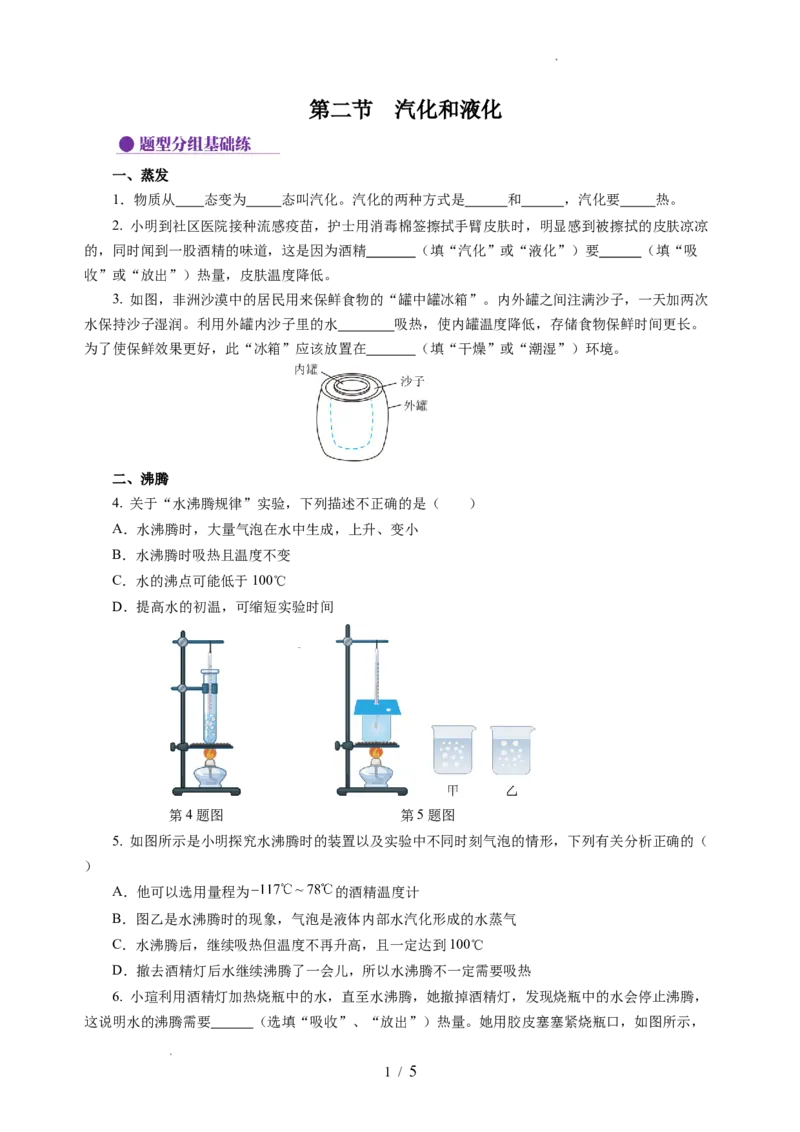 4.2汽化和液化（分层作业）（原卷版）_8上-初中物理苏科版(4)_01课件+练习（齐全）_练习_4.2汽化和液化（分层作业）-上好课八年级物理上册同步高效课堂（苏科版2024）