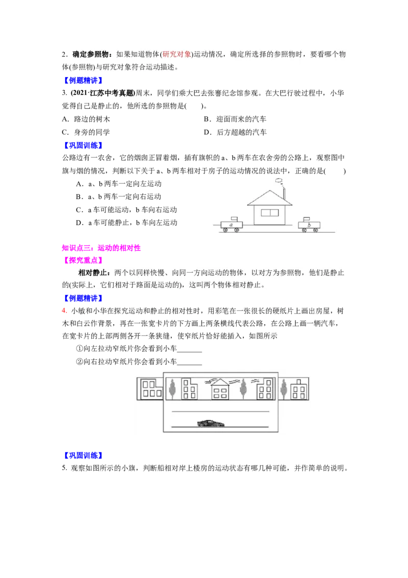 5.4运动的相对性(原卷版)_8上-初中物理苏科版(4)_赠送：旧版资料（和新版好多一样，仍具有很大参考价值）_03讲义_5.4运动的相对性