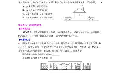 5.4运动的相对性(原卷版)_8上-初中物理苏科版(4)_赠送：旧版资料（和新版好多一样，仍具有很大参考价值）_03讲义_5.4运动的相对性
