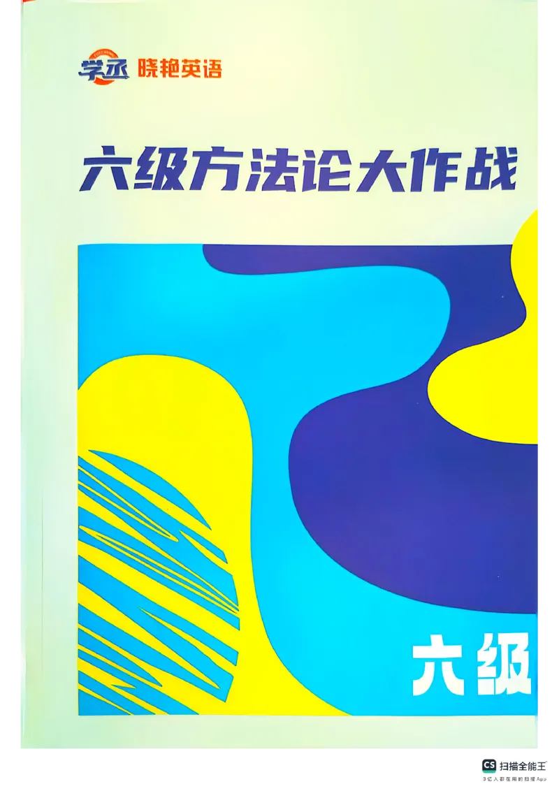 六级方法论大作战_英语四六级保存避免失效_最新更新，视频都在这_2026，6月六级速转存易和谐_1、2025年6月六级_13.2026六级英语刘晓燕-保命班_2025年6月晓燕六级全程班保命班_01.讲义