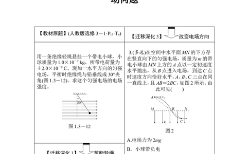 选修3-1第七章从教材走向高考_04高考物理_新高考复习资料_2022年新高考复习资料_高考物理2022年一轮复习各版本_1.2022年高考物理一轮复习全国通用版_配套习题