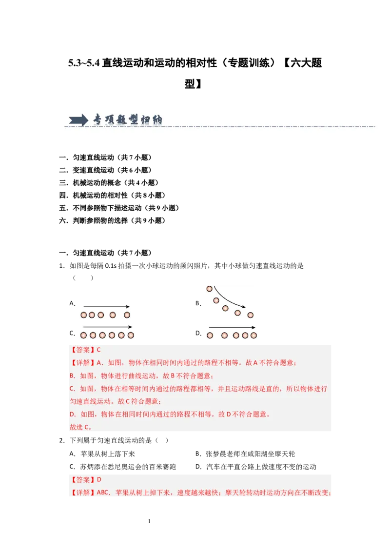 5.3~5.4直线运动和运动的相对性（专题训练）六大题型（解析版）_8上-初中物理苏科版(4)_03讲义