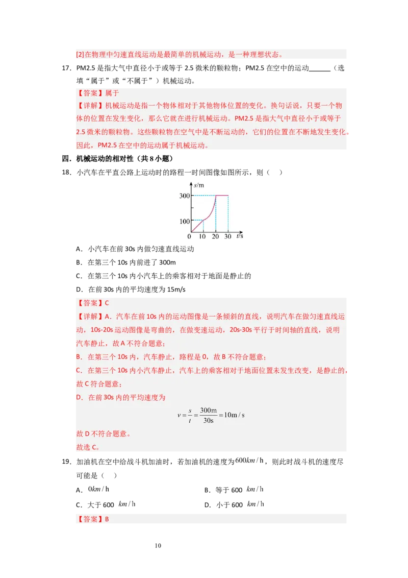 5.3~5.4直线运动和运动的相对性（专题训练）六大题型（解析版）_8上-初中物理苏科版(4)_03讲义
