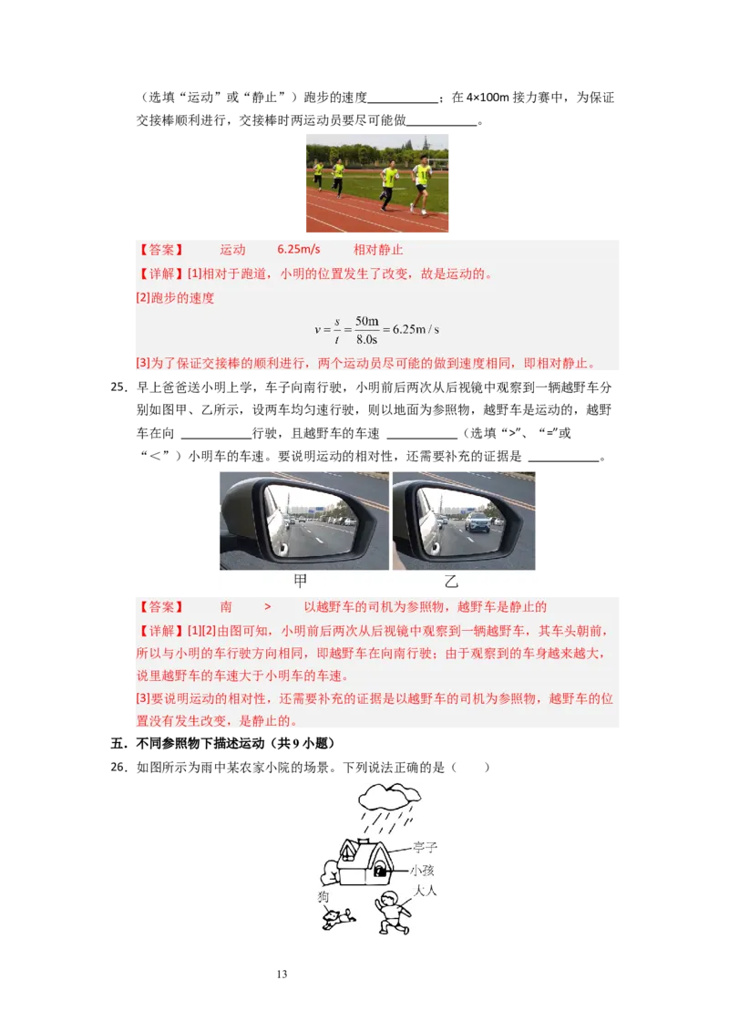 5.3~5.4直线运动和运动的相对性（专题训练）六大题型（解析版）_8上-初中物理苏科版(4)_03讲义