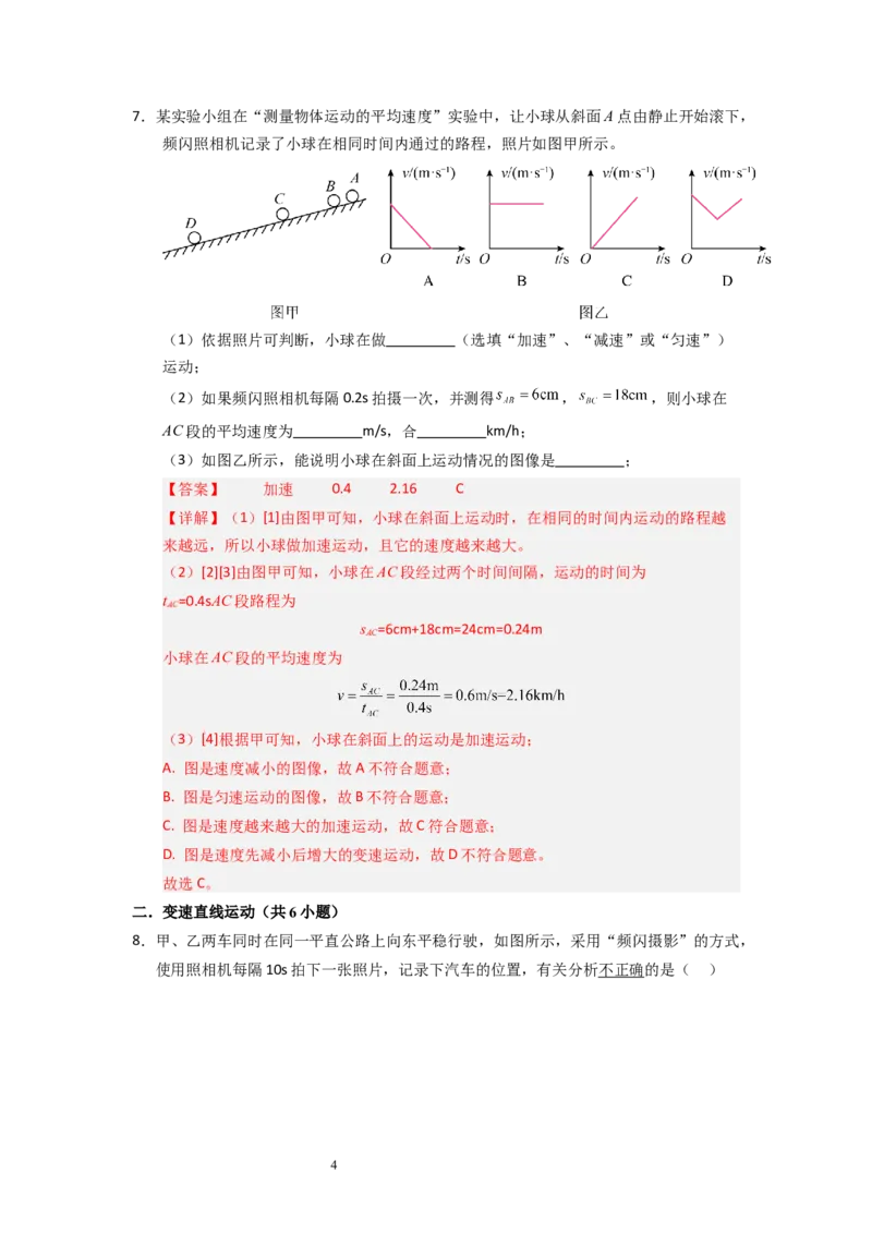 5.3~5.4直线运动和运动的相对性（专题训练）六大题型（解析版）_8上-初中物理苏科版(4)_03讲义