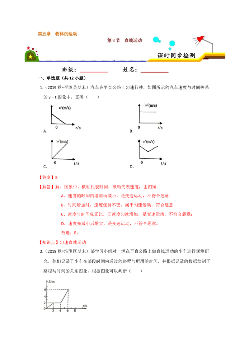 5.3直线运动（解析版）_8上-初中物理苏科版(4)_赠送：旧版资料（和新版好多一样，仍具有很大参考价值）_04试卷_同步练习_5.3+直线运动课时同步练（苏科版）