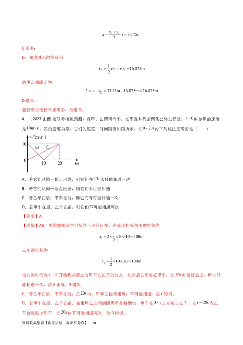 考点巩固卷04追及相遇问题（解析版）_04高考物理_新高考复习资料_2024新高考复习资料_一轮复习资料_完2024年高考物理一轮复习考点通关卷（新高考通用）_考点巩固卷_力学部分