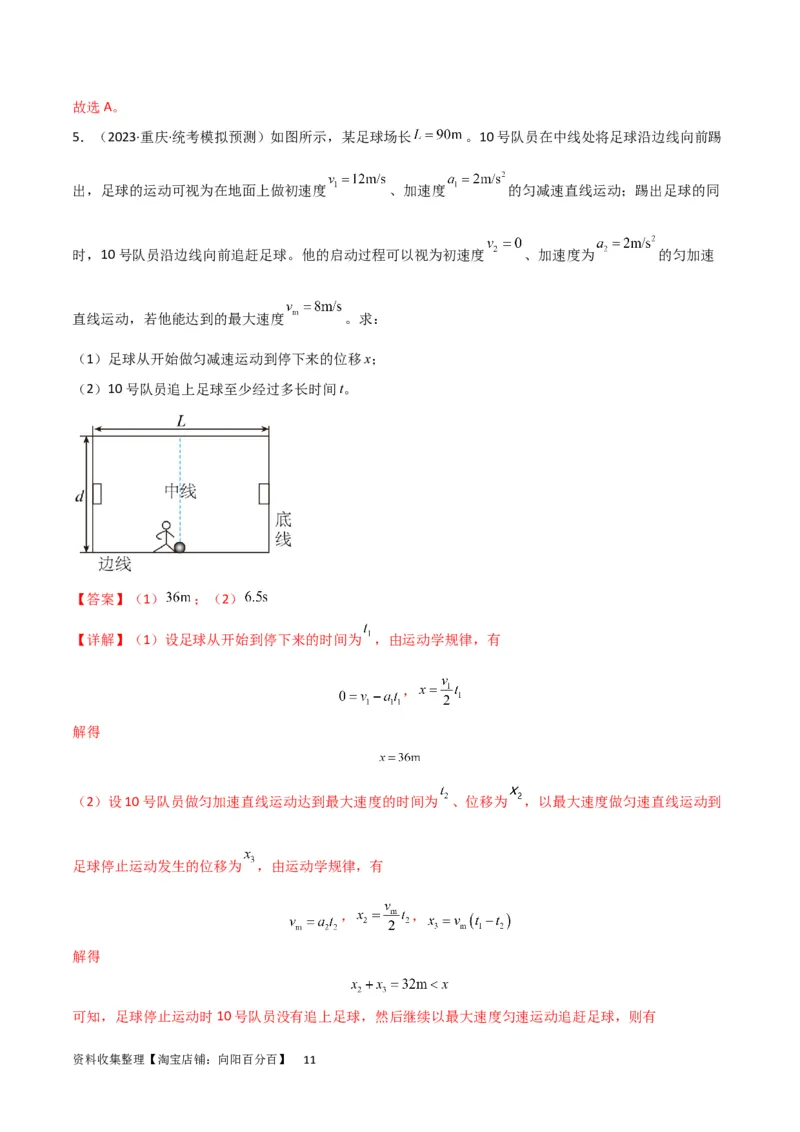 考点巩固卷04追及相遇问题（解析版）_04高考物理_新高考复习资料_2024新高考复习资料_一轮复习资料_完2024年高考物理一轮复习考点通关卷（新高考通用）_考点巩固卷_力学部分