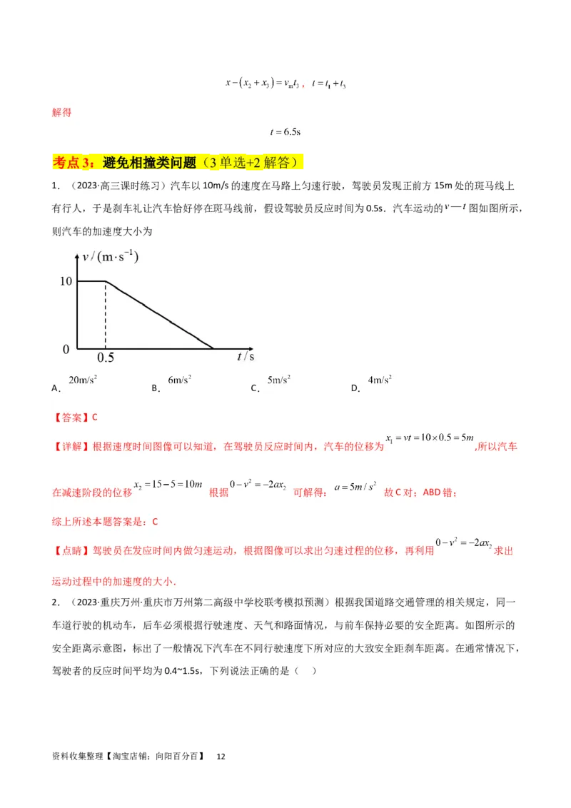 考点巩固卷04追及相遇问题（解析版）_04高考物理_新高考复习资料_2024新高考复习资料_一轮复习资料_完2024年高考物理一轮复习考点通关卷（新高考通用）_考点巩固卷_力学部分
