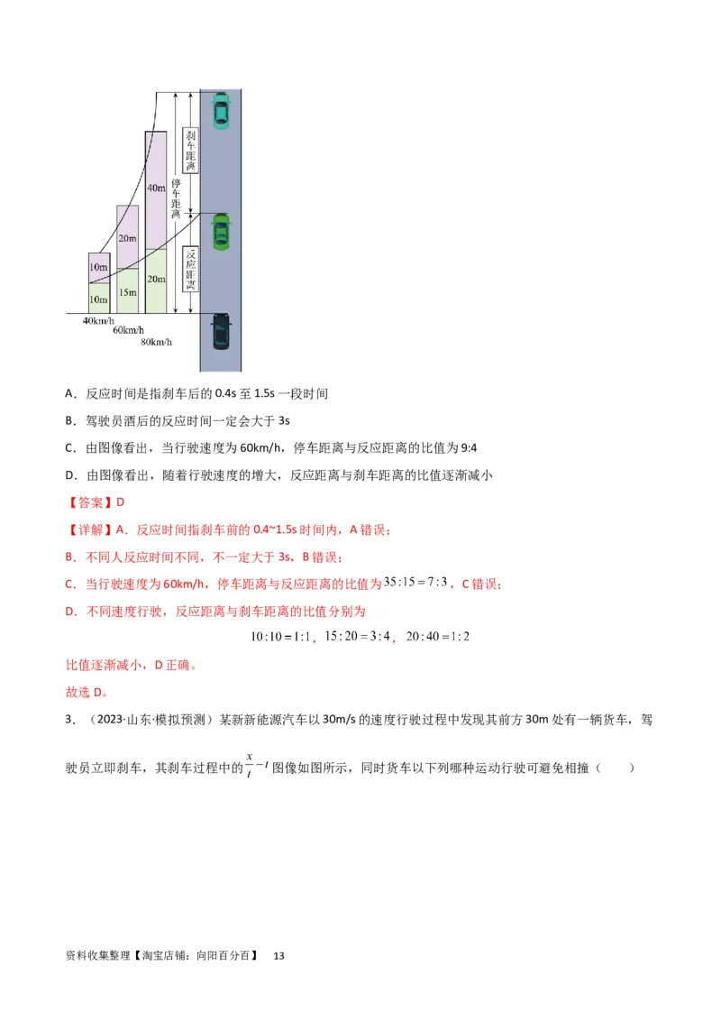考点巩固卷04追及相遇问题（解析版）_04高考物理_新高考复习资料_2024新高考复习资料_一轮复习资料_完2024年高考物理一轮复习考点通关卷（新高考通用）_考点巩固卷_力学部分