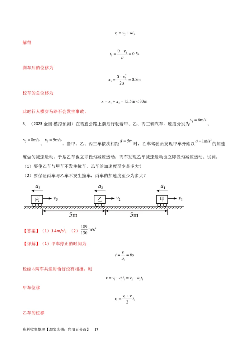 考点巩固卷04追及相遇问题（解析版）_04高考物理_新高考复习资料_2024新高考复习资料_一轮复习资料_完2024年高考物理一轮复习考点通关卷（新高考通用）_考点巩固卷_力学部分