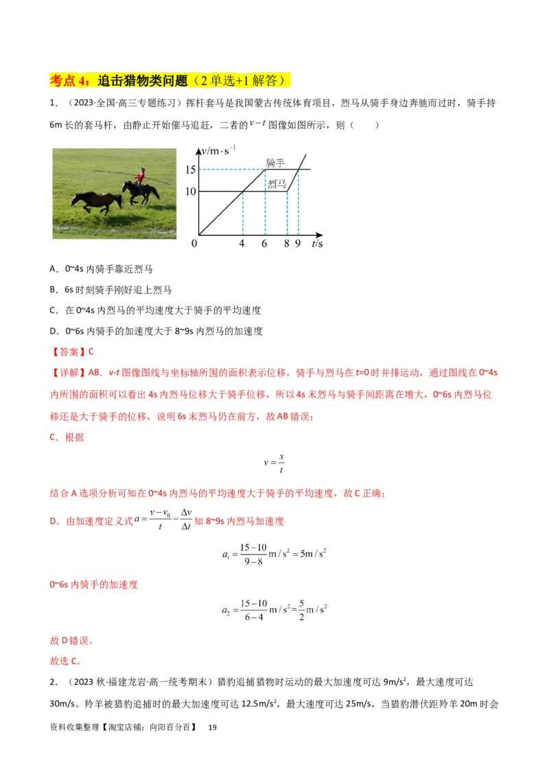 考点巩固卷04追及相遇问题（解析版）_04高考物理_新高考复习资料_2024新高考复习资料_一轮复习资料_完2024年高考物理一轮复习考点通关卷（新高考通用）_考点巩固卷_力学部分