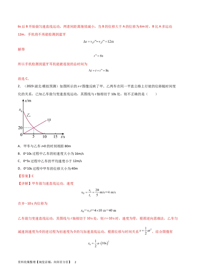 考点巩固卷04追及相遇问题（解析版）_04高考物理_新高考复习资料_2024新高考复习资料_一轮复习资料_完2024年高考物理一轮复习考点通关卷（新高考通用）_考点巩固卷_力学部分