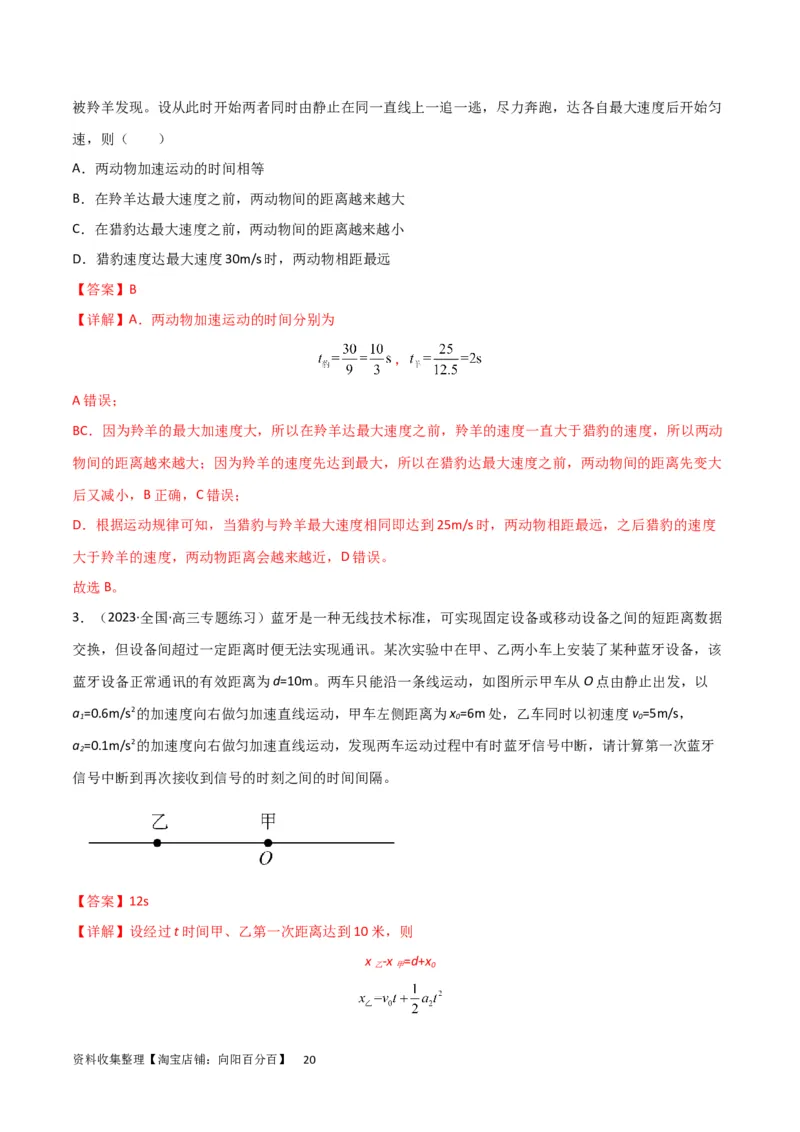 考点巩固卷04追及相遇问题（解析版）_04高考物理_新高考复习资料_2024新高考复习资料_一轮复习资料_完2024年高考物理一轮复习考点通关卷（新高考通用）_考点巩固卷_力学部分