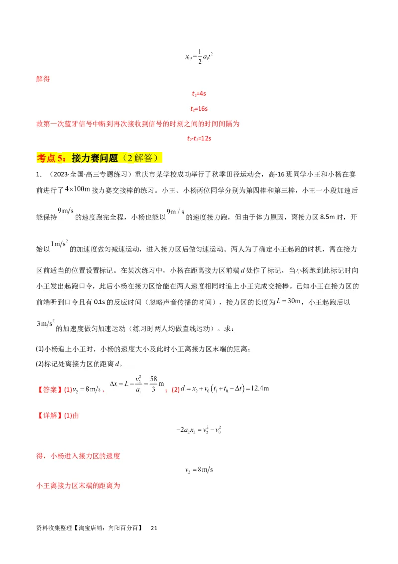 考点巩固卷04追及相遇问题（解析版）_04高考物理_新高考复习资料_2024新高考复习资料_一轮复习资料_完2024年高考物理一轮复习考点通关卷（新高考通用）_考点巩固卷_力学部分