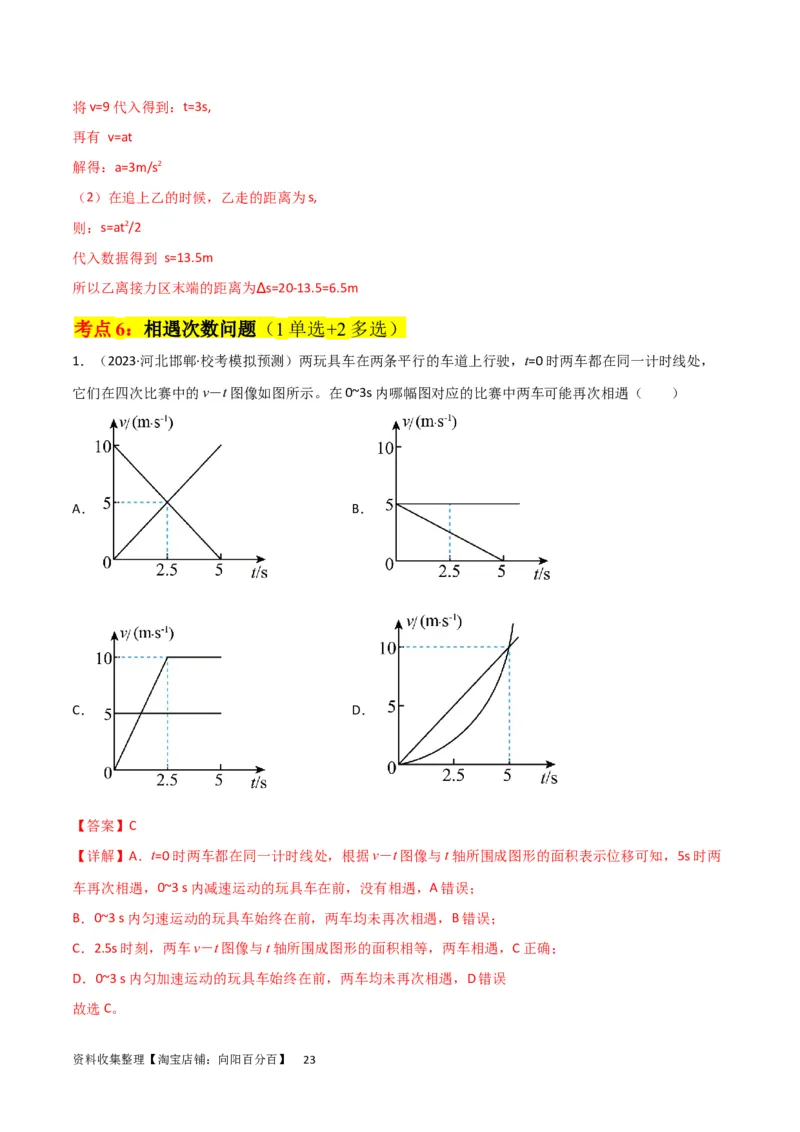 考点巩固卷04追及相遇问题（解析版）_04高考物理_新高考复习资料_2024新高考复习资料_一轮复习资料_完2024年高考物理一轮复习考点通关卷（新高考通用）_考点巩固卷_力学部分