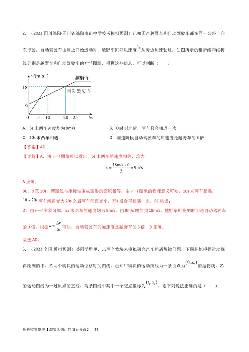 考点巩固卷04追及相遇问题（解析版）_04高考物理_新高考复习资料_2024新高考复习资料_一轮复习资料_完2024年高考物理一轮复习考点通关卷（新高考通用）_考点巩固卷_力学部分