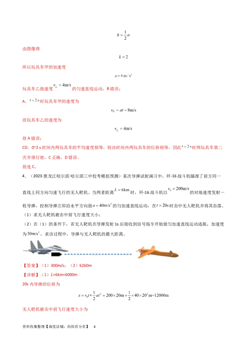 考点巩固卷04追及相遇问题（解析版）_04高考物理_新高考复习资料_2024新高考复习资料_一轮复习资料_完2024年高考物理一轮复习考点通关卷（新高考通用）_考点巩固卷_力学部分