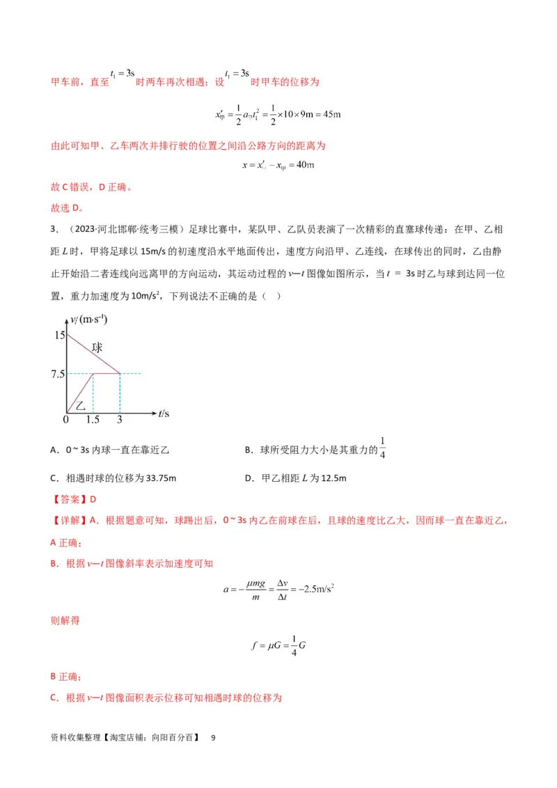 考点巩固卷04追及相遇问题（解析版）_04高考物理_新高考复习资料_2024新高考复习资料_一轮复习资料_完2024年高考物理一轮复习考点通关卷（新高考通用）_考点巩固卷_力学部分
