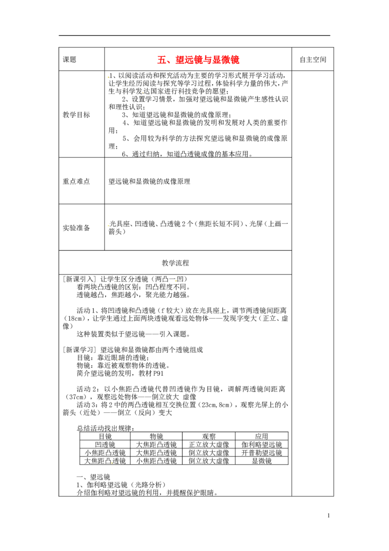 苏科初中物理八上《4.5望远镜与显微镜》word教案(3)_8上-初中物理苏科版(4)_赠送：旧版资料（和新版好多一样，仍具有很大参考价值）_02教案