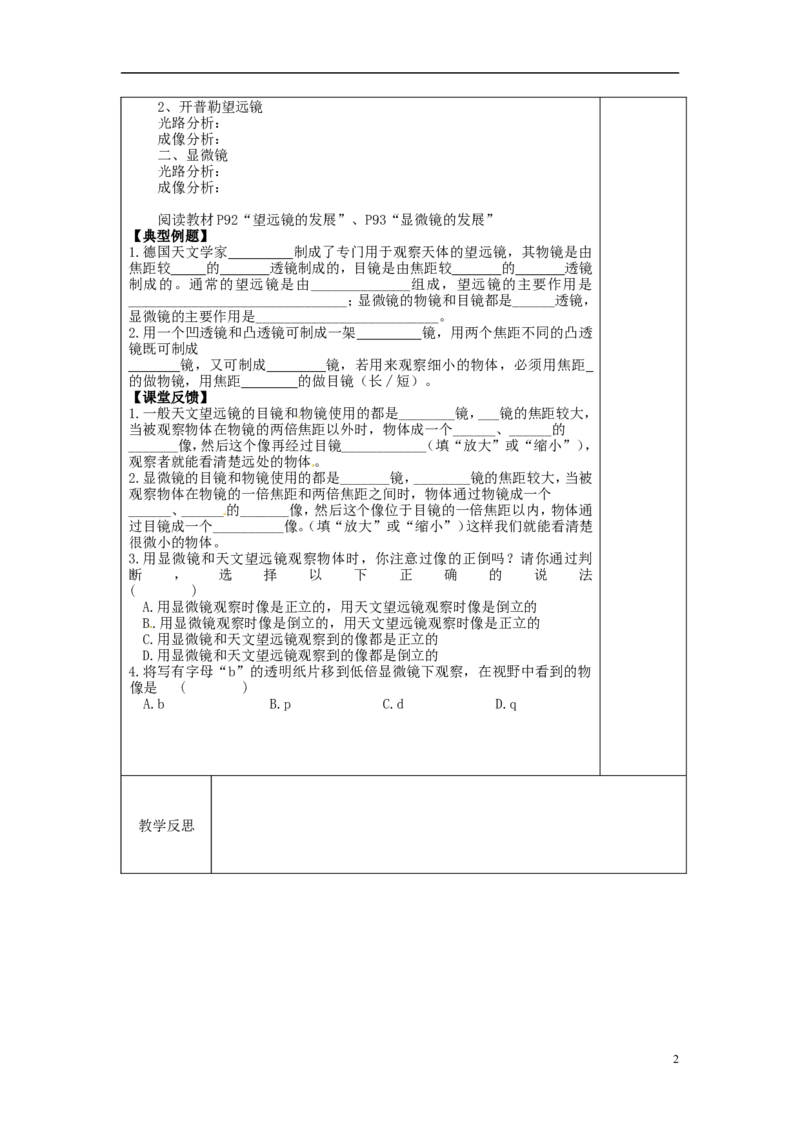 苏科初中物理八上《4.5望远镜与显微镜》word教案(3)_8上-初中物理苏科版(4)_赠送：旧版资料（和新版好多一样，仍具有很大参考价值）_02教案