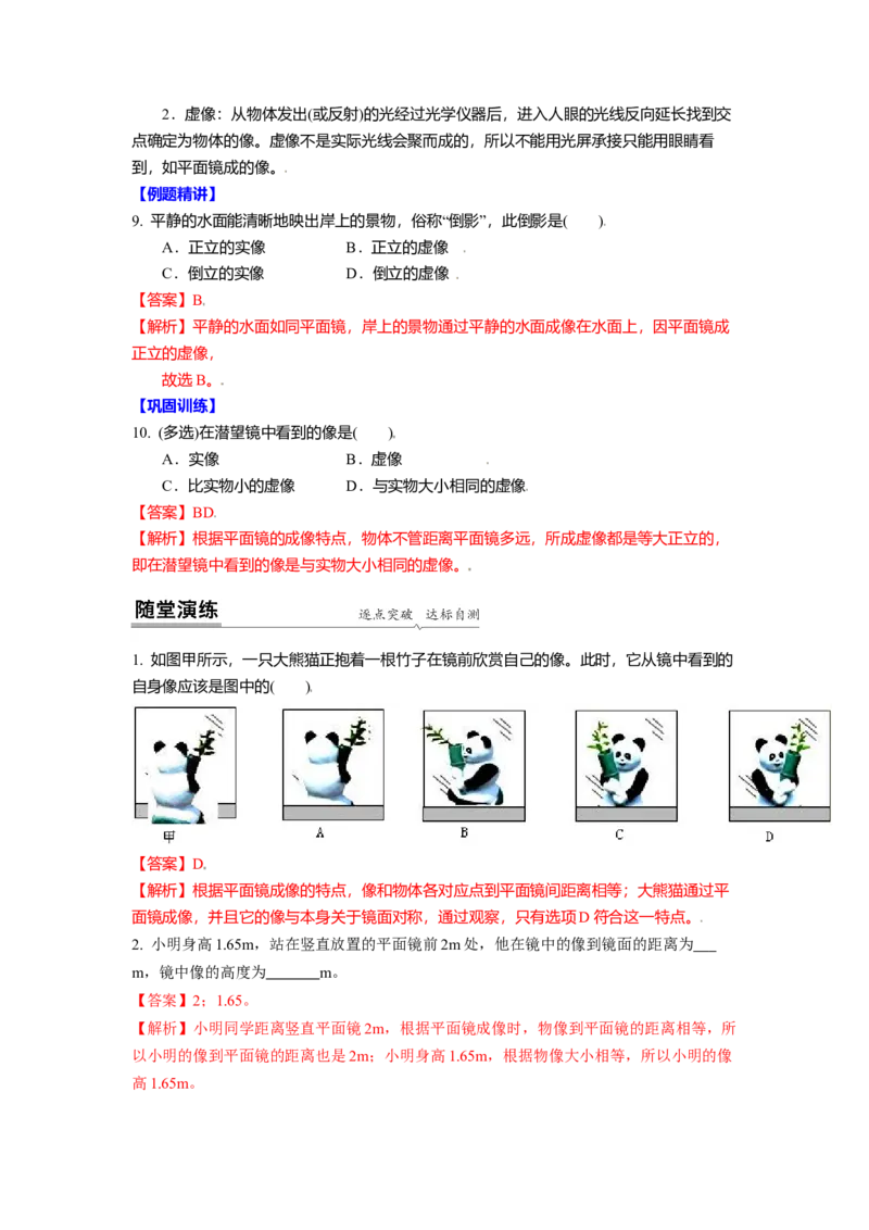 3.4平面镜教案(解析版)_8上-初中物理苏科版(4)_赠送：旧版资料（和新版好多一样，仍具有很大参考价值）_03讲义_3.4平面镜教案