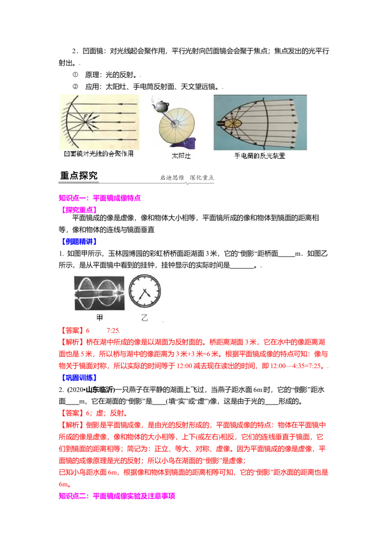 3.4平面镜教案(解析版)_8上-初中物理苏科版(4)_赠送：旧版资料（和新版好多一样，仍具有很大参考价值）_03讲义_3.4平面镜教案