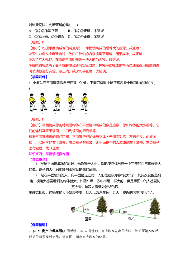 3.4平面镜教案(解析版)_8上-初中物理苏科版(4)_赠送：旧版资料（和新版好多一样，仍具有很大参考价值）_03讲义_3.4平面镜教案