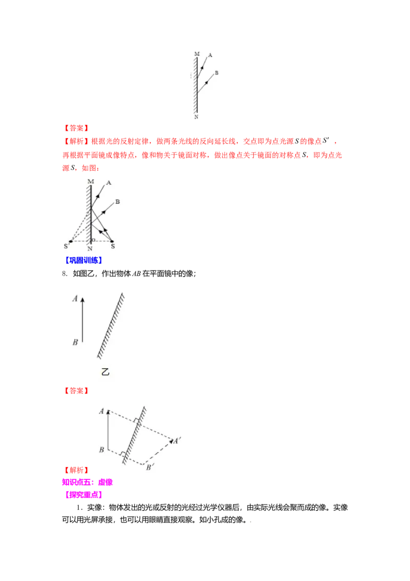 3.4平面镜教案(解析版)_8上-初中物理苏科版(4)_赠送：旧版资料（和新版好多一样，仍具有很大参考价值）_03讲义_3.4平面镜教案