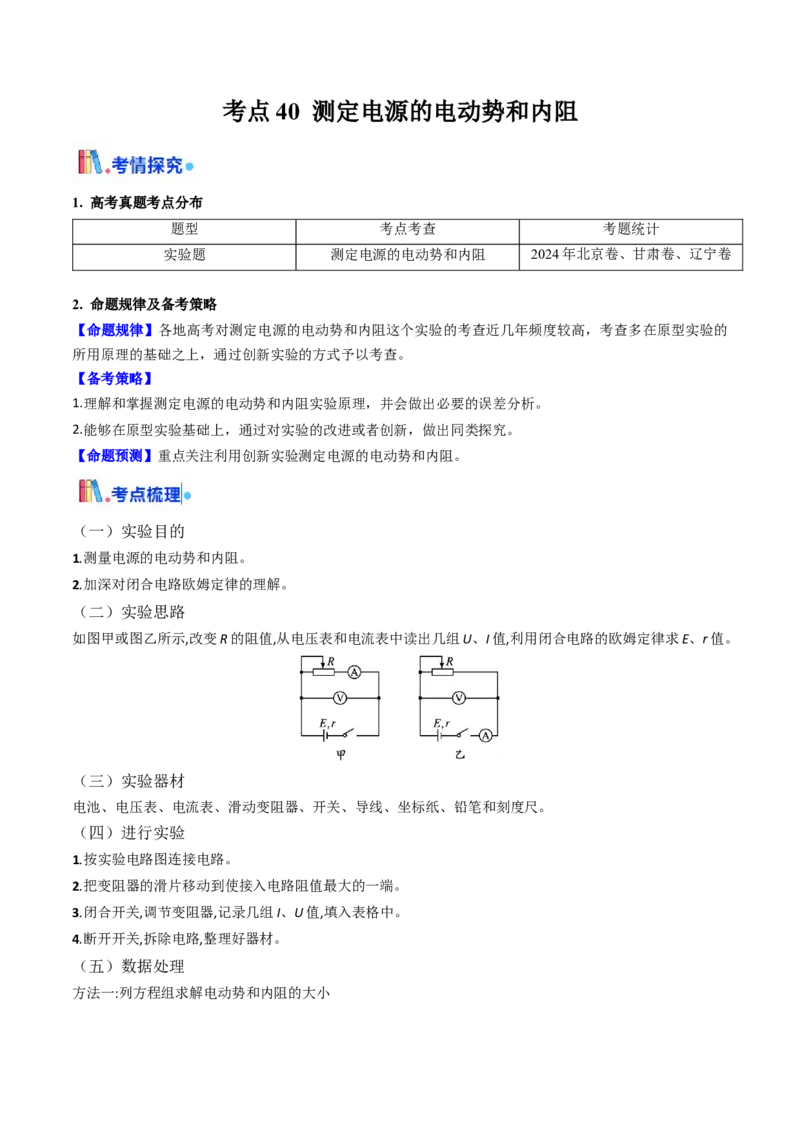 考点40测定电源的电动势和内阻（核心考点精讲精练）（原卷版）_04高考物理_2025年新高考资料_一轮复习_备战2025年高考物理一轮复习考点帮（新高考通用）（完结）