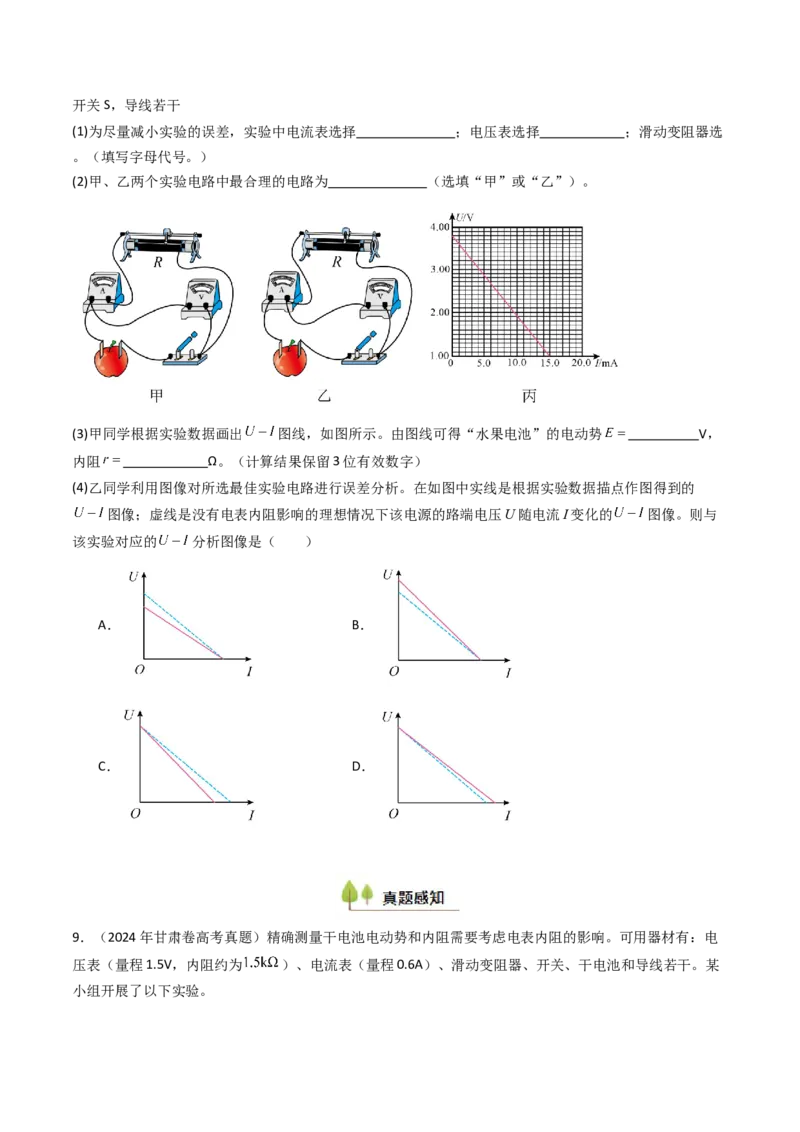 考点40测定电源的电动势和内阻（核心考点精讲精练）（原卷版）_04高考物理_2025年新高考资料_一轮复习_备战2025年高考物理一轮复习考点帮（新高考通用）（完结）