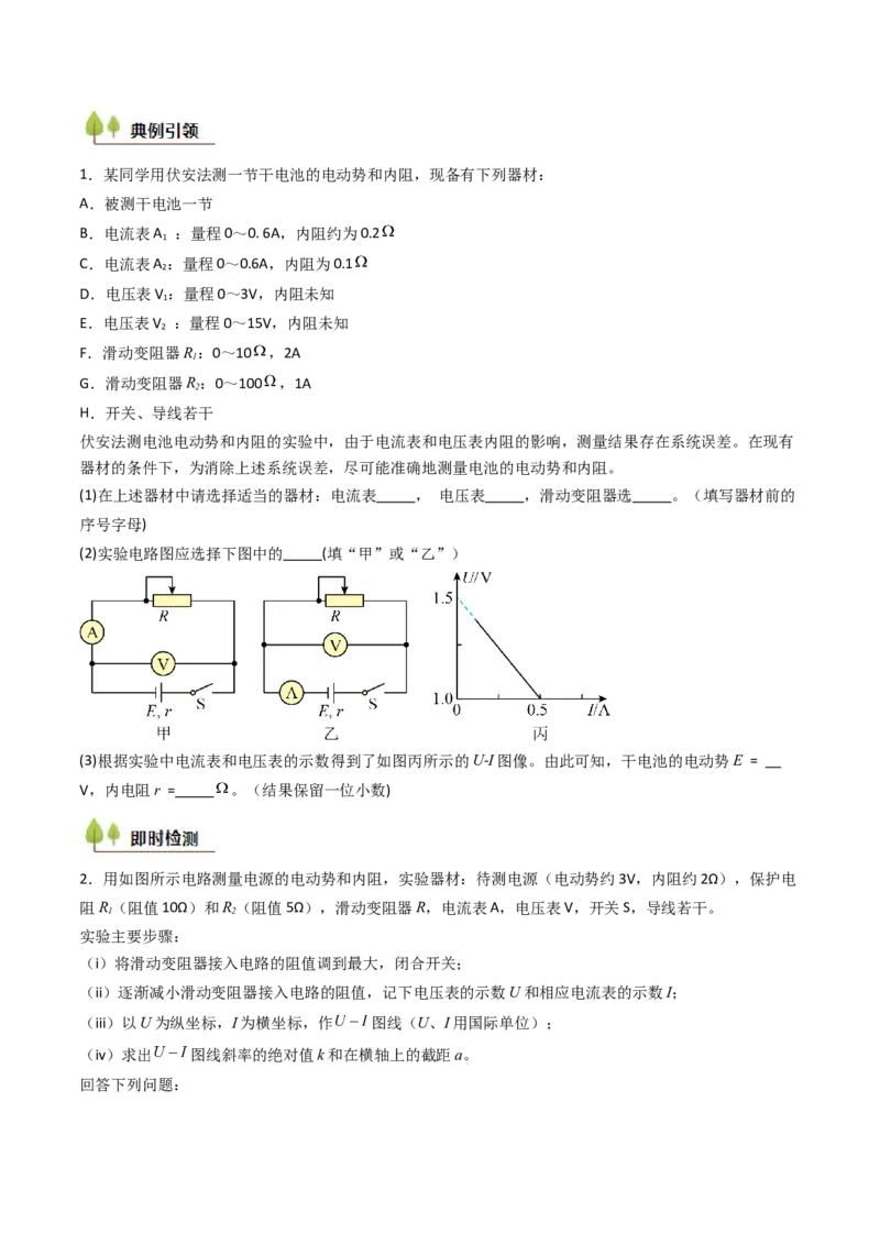 考点40测定电源的电动势和内阻（核心考点精讲精练）（原卷版）_04高考物理_2025年新高考资料_一轮复习_备战2025年高考物理一轮复习考点帮（新高考通用）（完结）