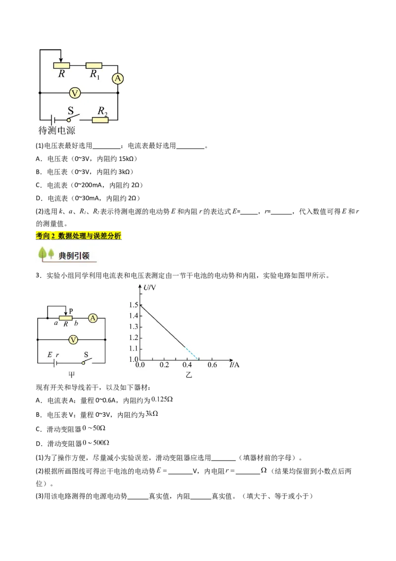 考点40测定电源的电动势和内阻（核心考点精讲精练）（原卷版）_04高考物理_2025年新高考资料_一轮复习_备战2025年高考物理一轮复习考点帮（新高考通用）（完结）