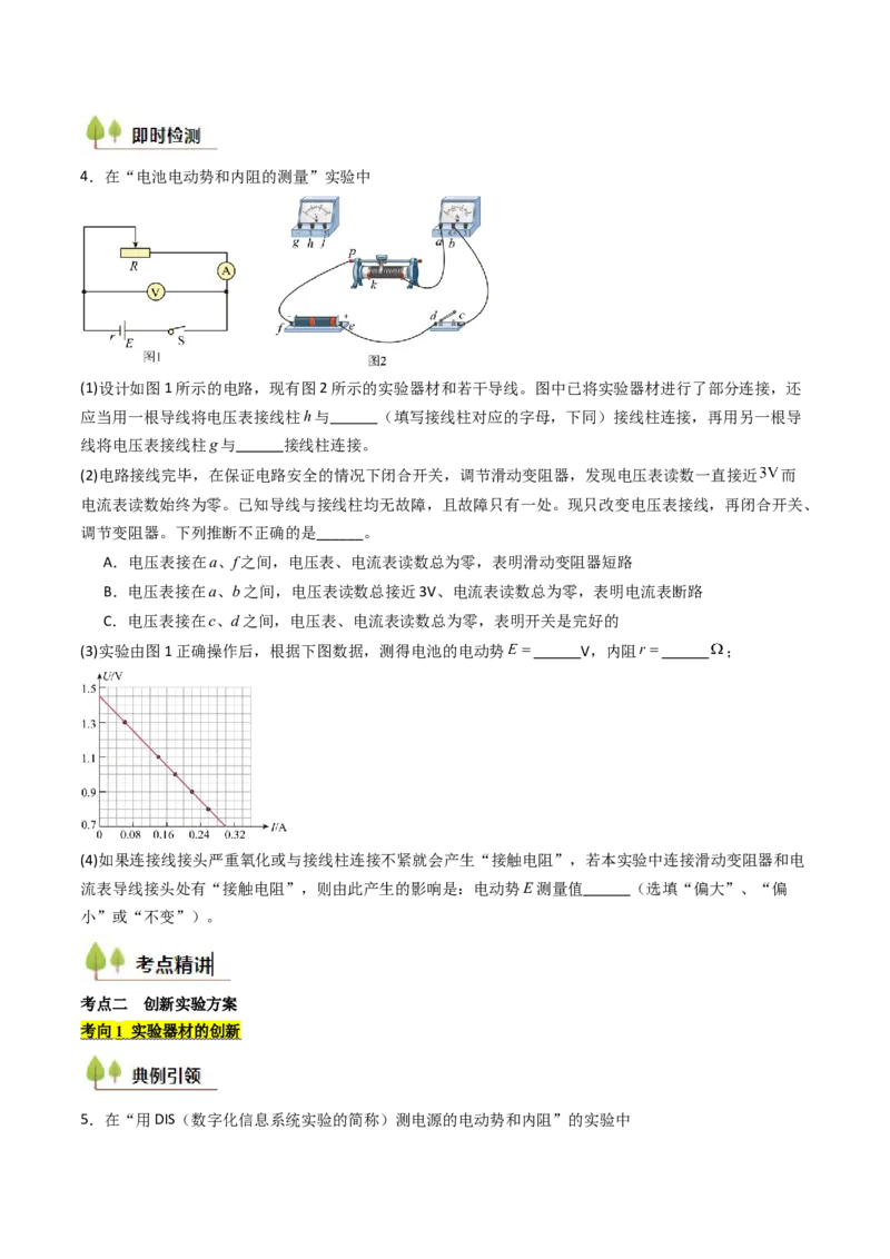 考点40测定电源的电动势和内阻（核心考点精讲精练）（原卷版）_04高考物理_2025年新高考资料_一轮复习_备战2025年高考物理一轮复习考点帮（新高考通用）（完结）