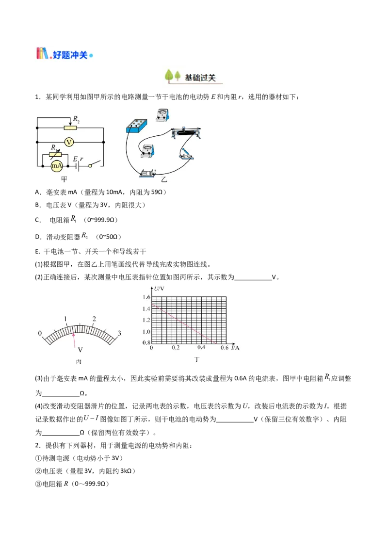 考点40测定电源的电动势和内阻（核心考点精讲精练）（原卷版）_04高考物理_2025年新高考资料_一轮复习_备战2025年高考物理一轮复习考点帮（新高考通用）（完结）
