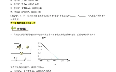 考点40测定电源的电动势和内阻（核心考点精讲精练）（原卷版）_04高考物理_2025年新高考资料_一轮复习_备战2025年高考物理一轮复习考点帮（新高考通用）（完结）