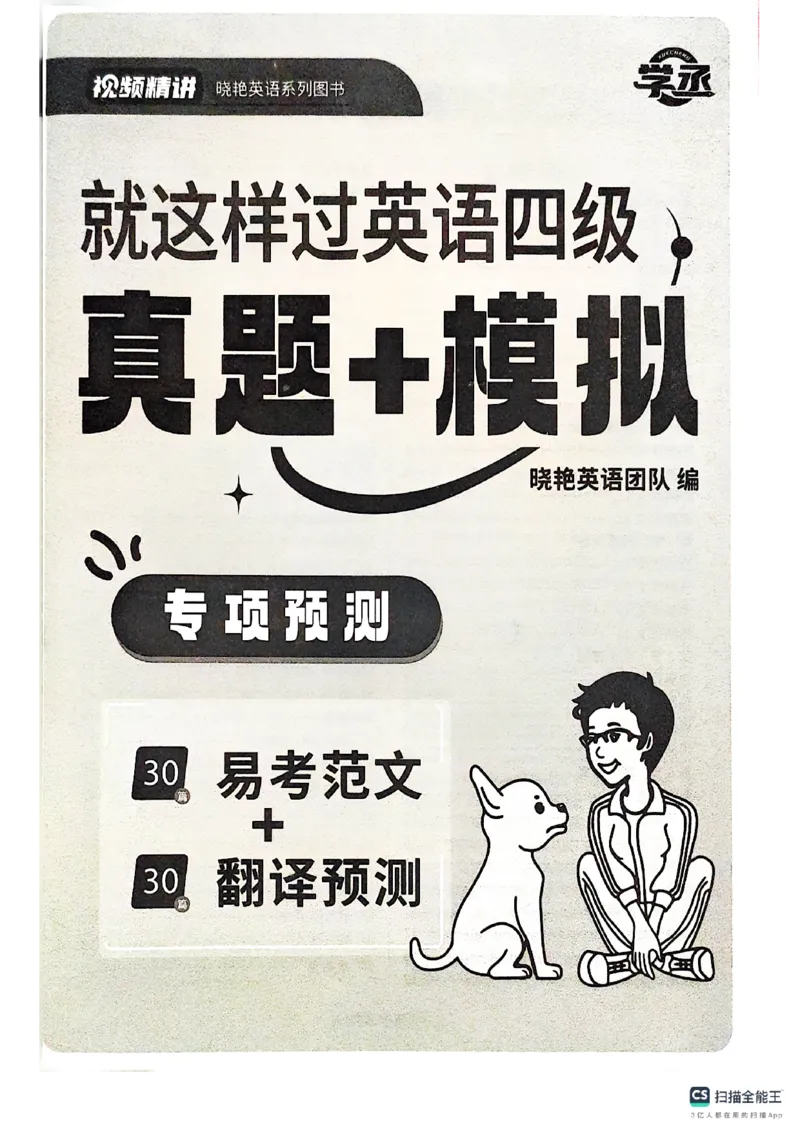 专项预测（30篇易考范文+30翻译预测）_英语四六级保存避免失效_最新更新，视频都在这_2026、6月四级速转存易和谐_1、2025年6月四级_12.2026四级英语刘晓燕-保命班_专项预测