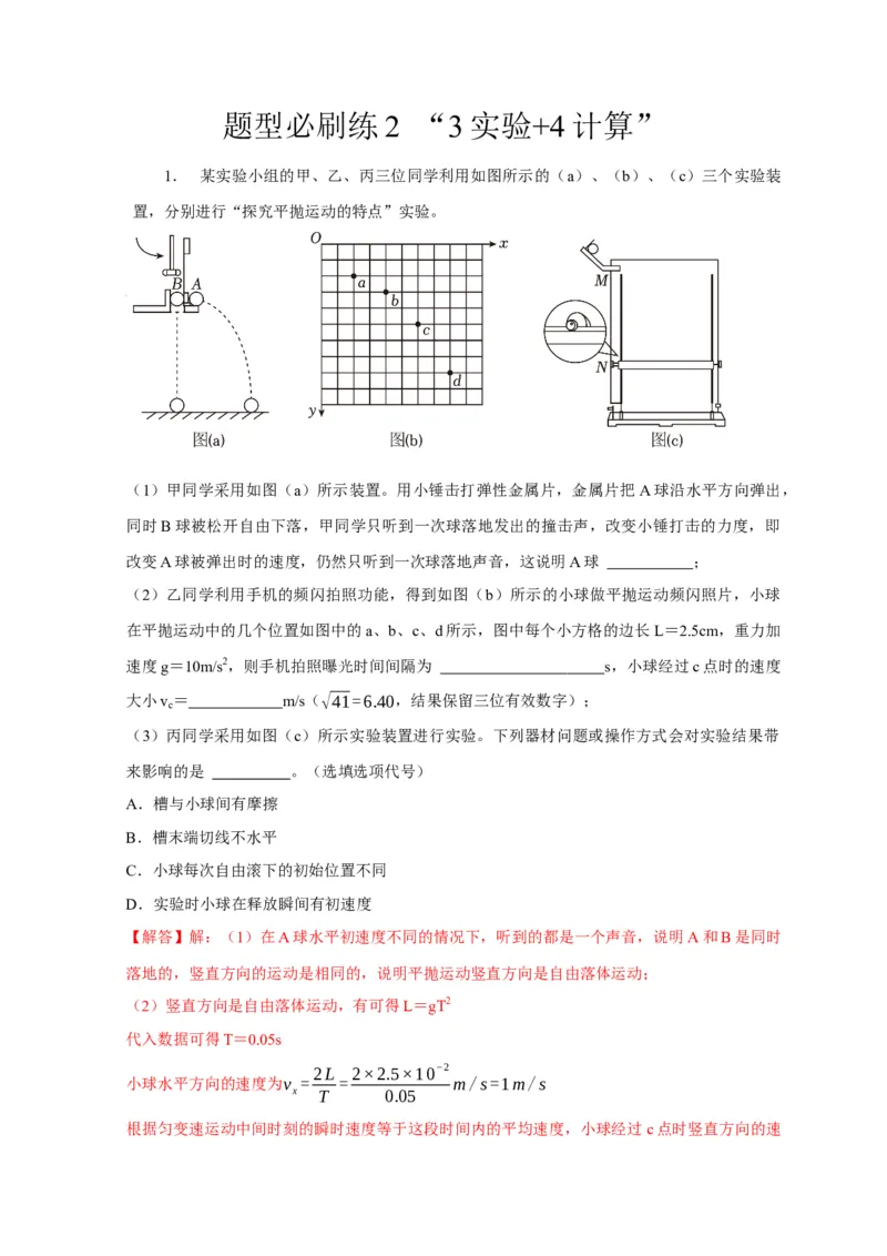 题型必刷练2&ldquo;3实验+4计算&rdquo;（解析版）_04高考物理_2025年新高考资料_二轮复习_模型与方法2025届高考物理二轮复习热点题型归类340322924