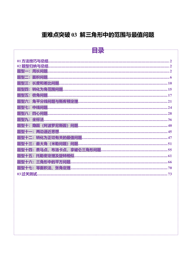 重难点突破03解三角形中的范围与最值问题（十七大题型）（解析版）_02高考数学_2025年新高考资料_一轮复习_2025年高考数学一轮复习讲练测（新教材新高考，含2024高考真题）