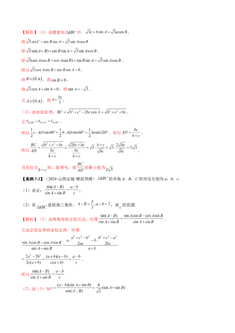 重难点突破03解三角形中的范围与最值问题（十七大题型）（解析版）_02高考数学_2025年新高考资料_一轮复习_2025年高考数学一轮复习讲练测（新教材新高考，含2024高考真题）