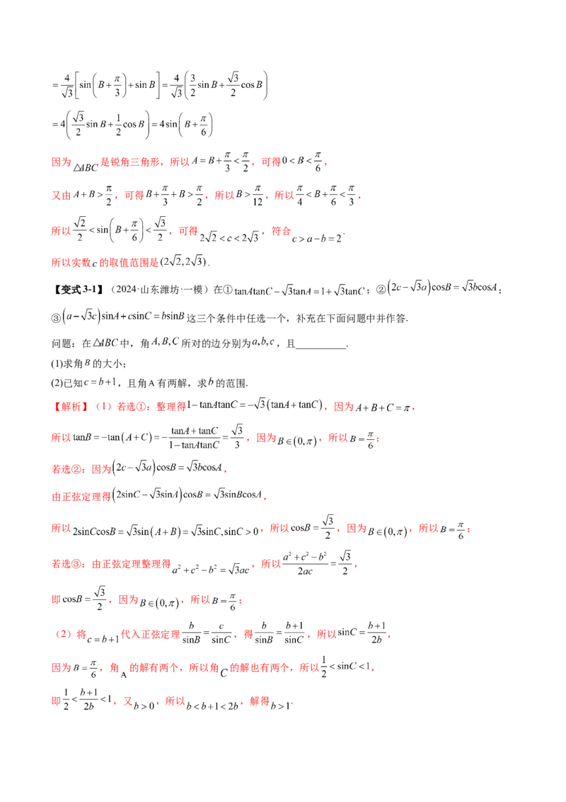 重难点突破03解三角形中的范围与最值问题（十七大题型）（解析版）_02高考数学_2025年新高考资料_一轮复习_2025年高考数学一轮复习讲练测（新教材新高考，含2024高考真题）