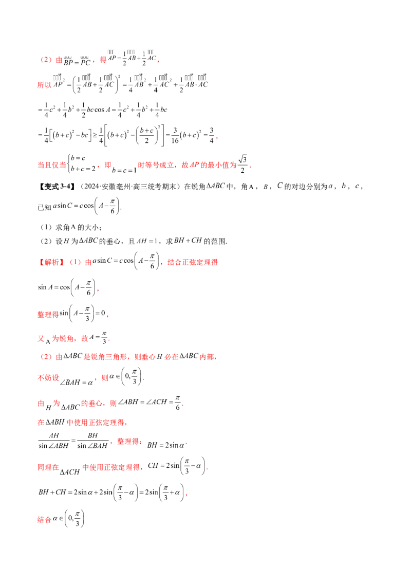 重难点突破03解三角形中的范围与最值问题（十七大题型）（解析版）_02高考数学_2025年新高考资料_一轮复习_2025年高考数学一轮复习讲练测（新教材新高考，含2024高考真题）