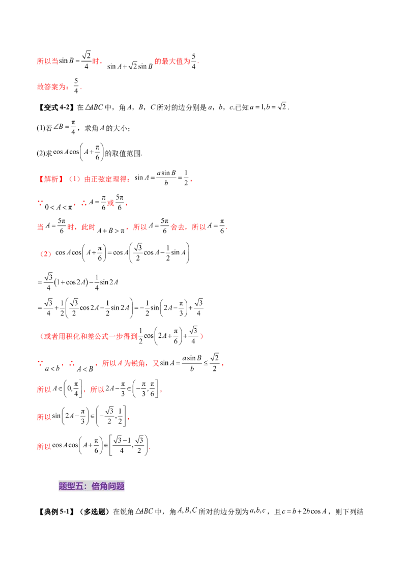 重难点突破03解三角形中的范围与最值问题（十七大题型）（解析版）_02高考数学_2025年新高考资料_一轮复习_2025年高考数学一轮复习讲练测（新教材新高考，含2024高考真题）