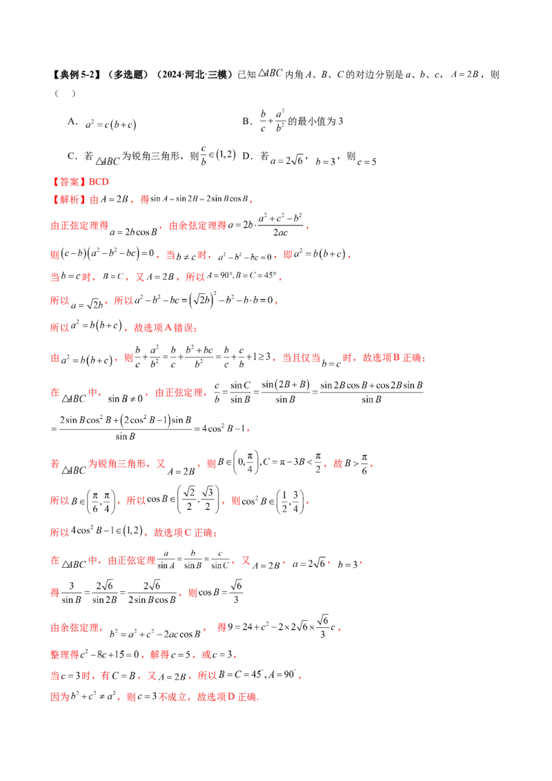 重难点突破03解三角形中的范围与最值问题（十七大题型）（解析版）_02高考数学_2025年新高考资料_一轮复习_2025年高考数学一轮复习讲练测（新教材新高考，含2024高考真题）