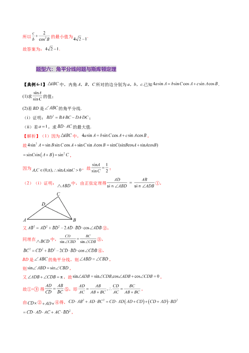 重难点突破03解三角形中的范围与最值问题（十七大题型）（解析版）_02高考数学_2025年新高考资料_一轮复习_2025年高考数学一轮复习讲练测（新教材新高考，含2024高考真题）