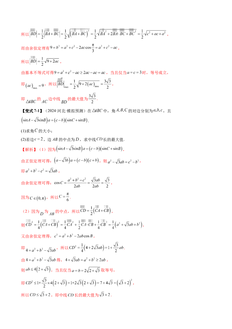重难点突破03解三角形中的范围与最值问题（十七大题型）（解析版）_02高考数学_2025年新高考资料_一轮复习_2025年高考数学一轮复习讲练测（新教材新高考，含2024高考真题）
