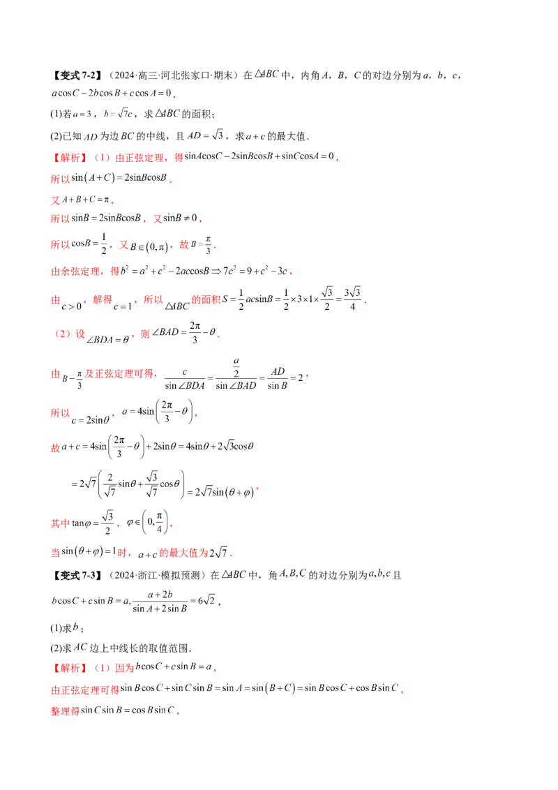 重难点突破03解三角形中的范围与最值问题（十七大题型）（解析版）_02高考数学_2025年新高考资料_一轮复习_2025年高考数学一轮复习讲练测（新教材新高考，含2024高考真题）