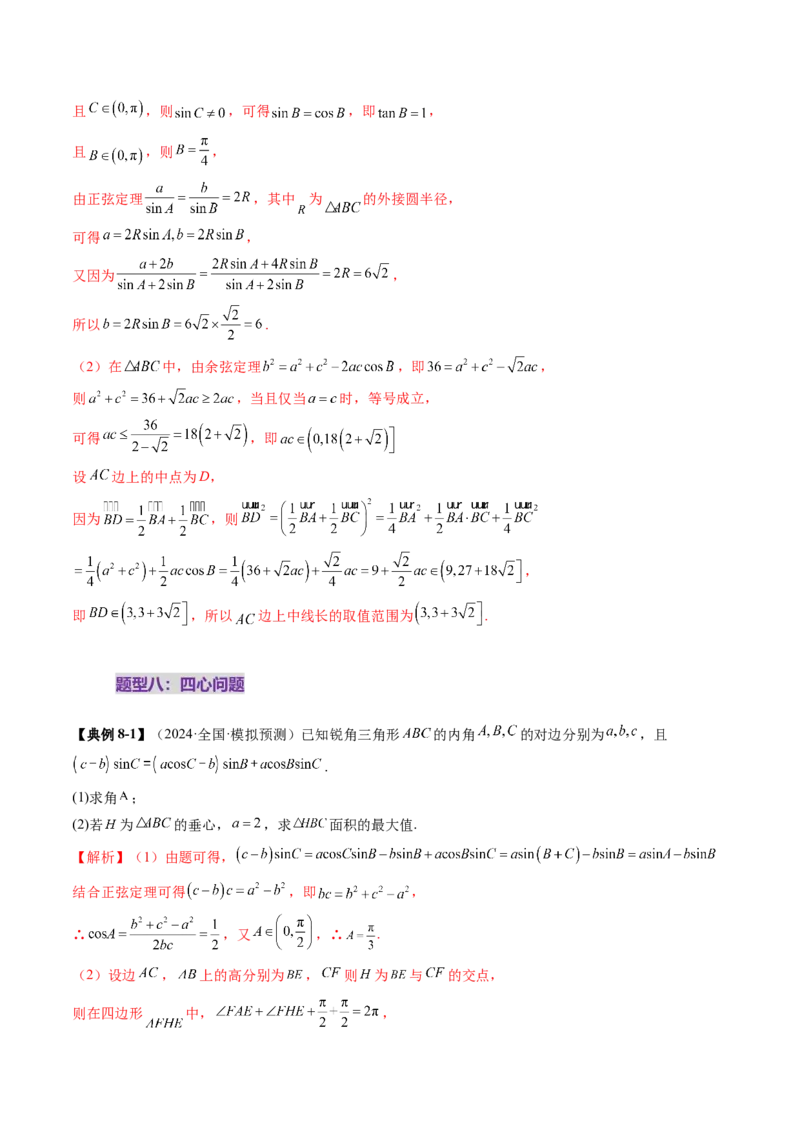 重难点突破03解三角形中的范围与最值问题（十七大题型）（解析版）_02高考数学_2025年新高考资料_一轮复习_2025年高考数学一轮复习讲练测（新教材新高考，含2024高考真题）
